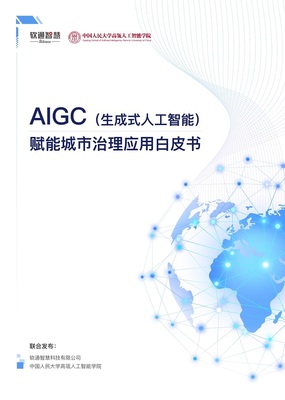 AIGC賦能城市治理，軟通智慧亮相世界人工智能大會——人工智能基礎資源與技術的新突破